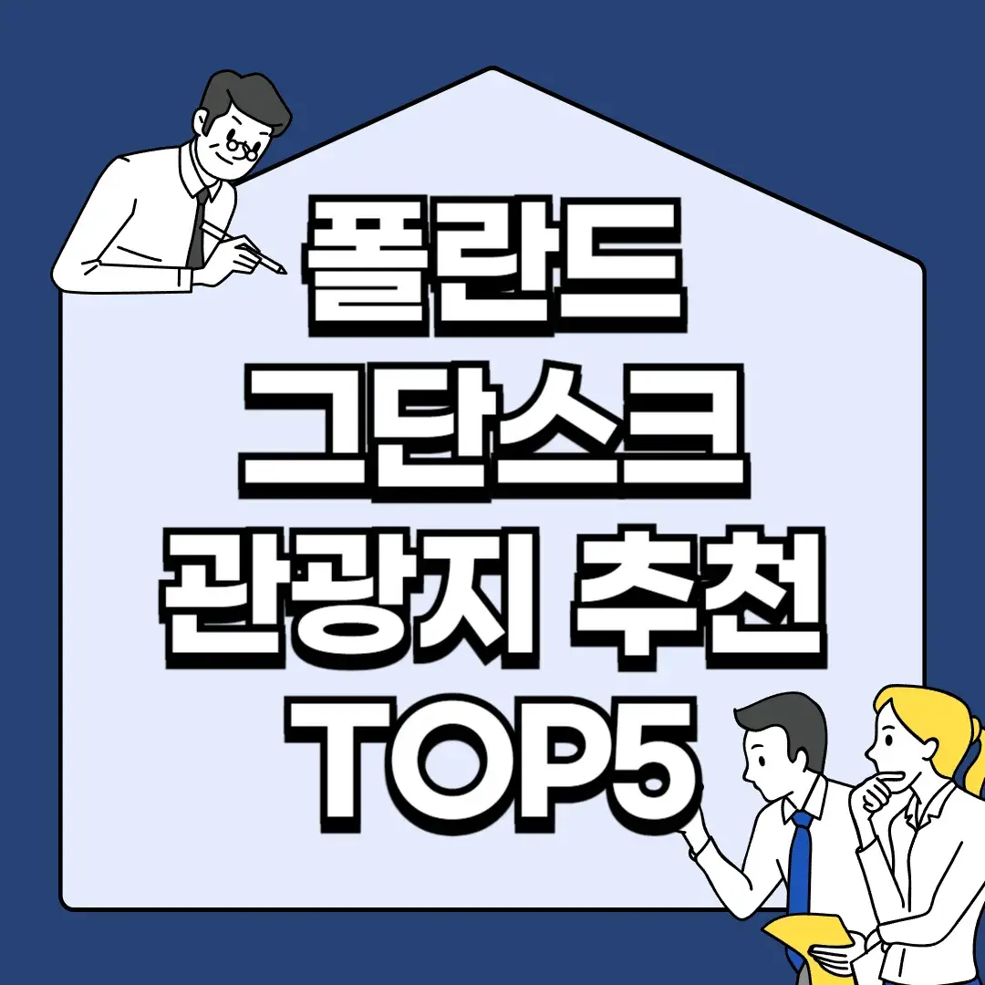 폴란드-그단스크-관광지-추천-TOP5