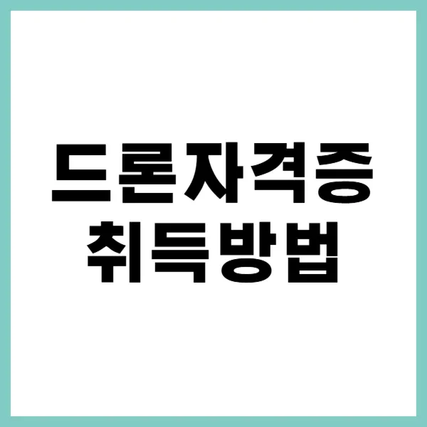 드론자격증 취득방법