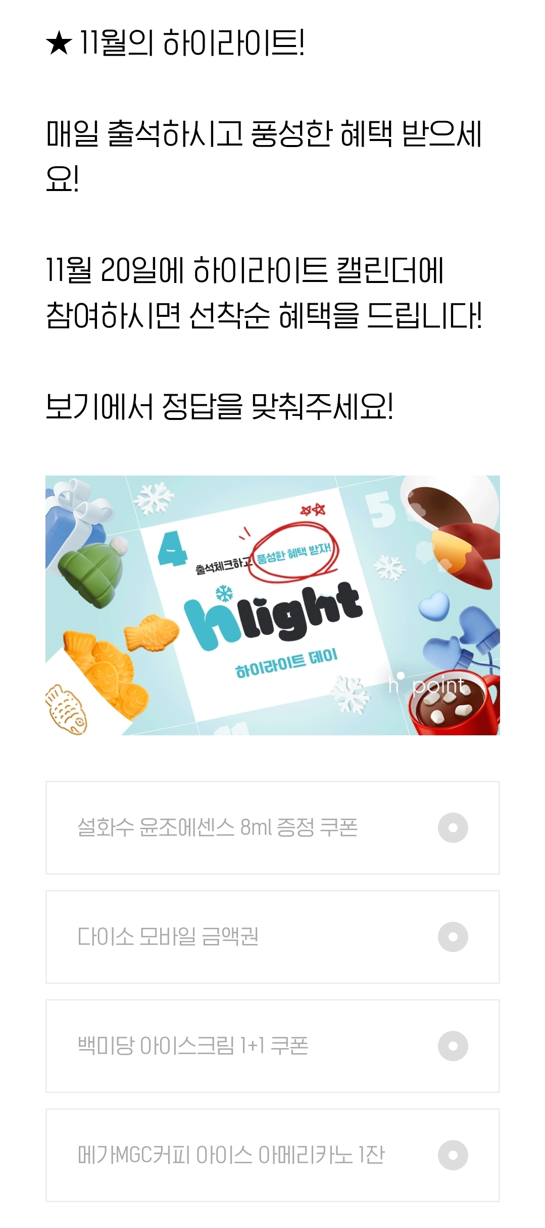 H.포인트 오늘의 퀴즈 정답