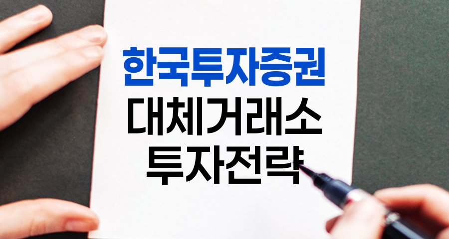 한국투자증권 대체거래소 심층 분석과 투자 전략