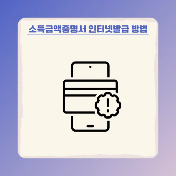 소득금액증명서 인터넷발급 방법