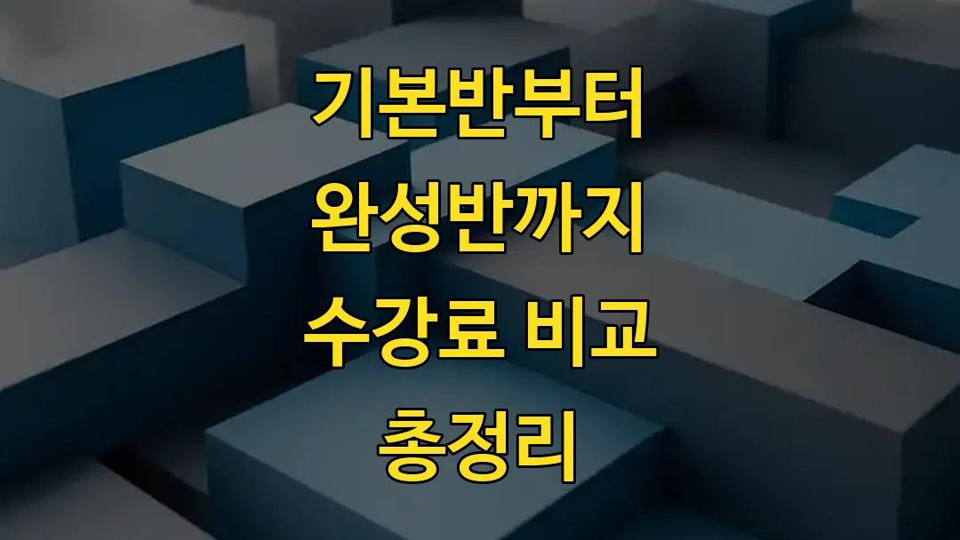 기본반부터 완성반까지 수강료 비교 총정리