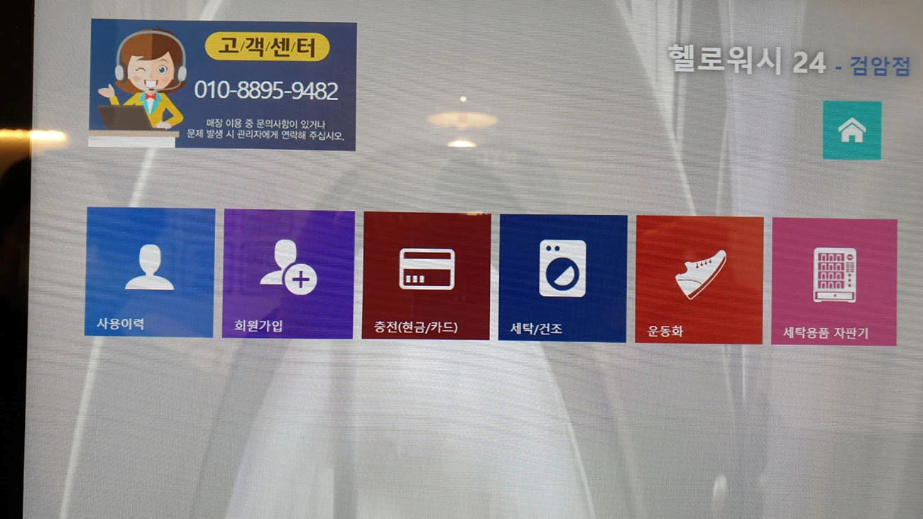 빨래방 키오스크 메인화면