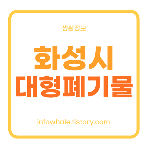 화성시 대형 생활폐기물 스티커가격,인터넷신고