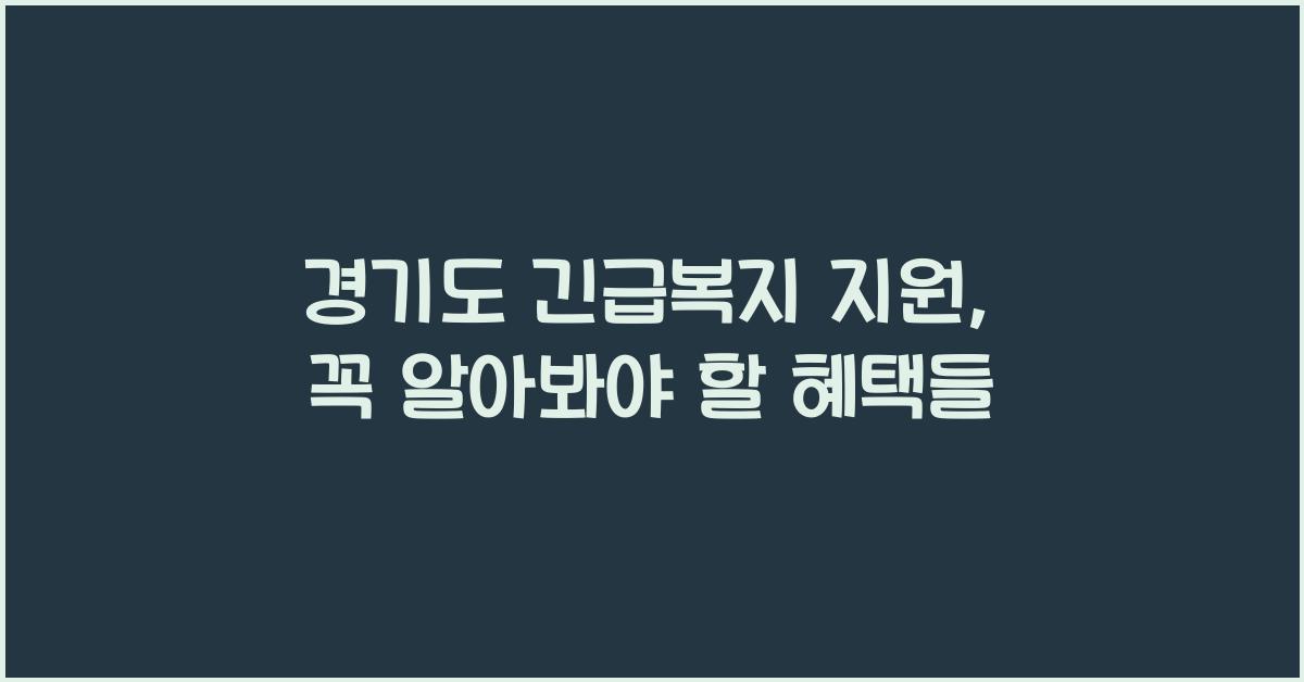 경기도 긴급복지 지원
