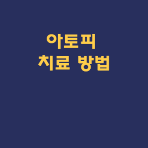 아토피 치료 방법