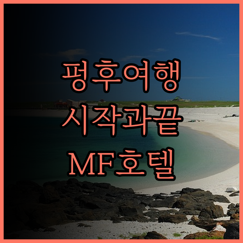 MF 하버뷰 호텔 펑후.. 펑후 여행