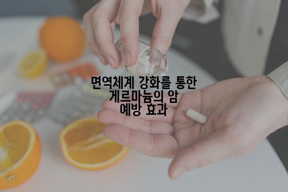 면역체계 강화를 통한 게르마늄의 암 예방 효과