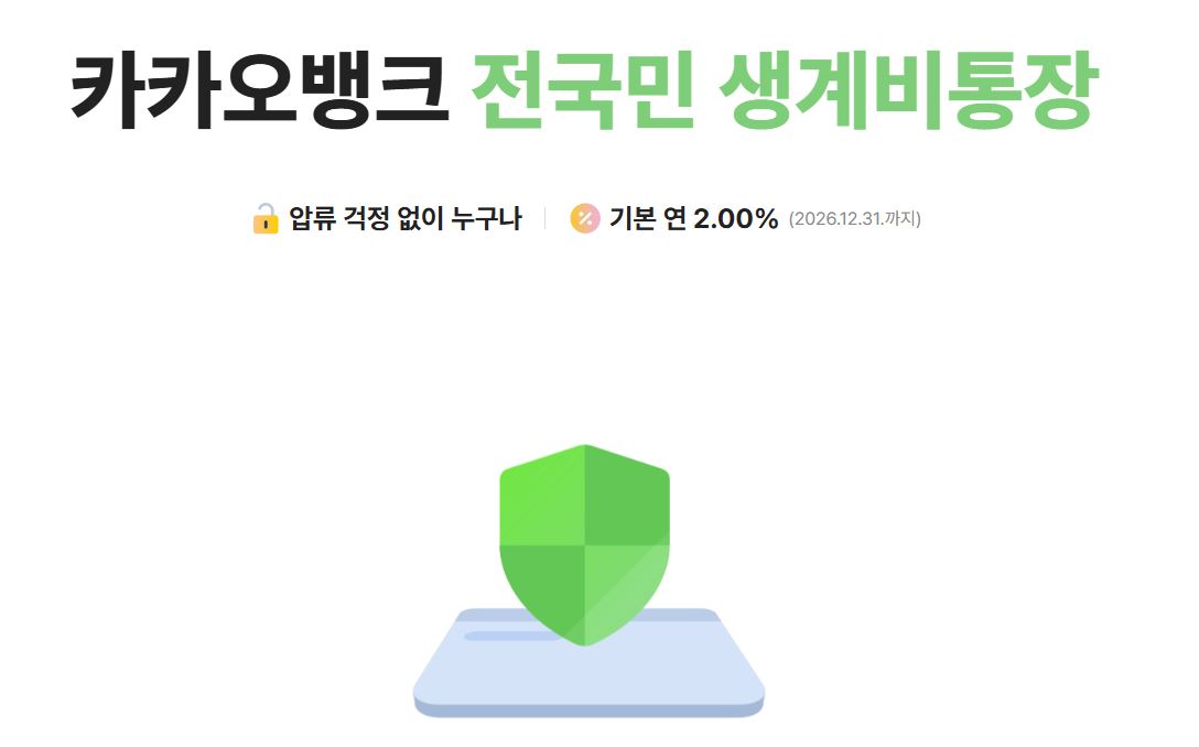 카카오뱅크 생계비통장은 압류 방지 기능과 함께 2% 금리까지 제공한다. 개설 방법을 알아본다.