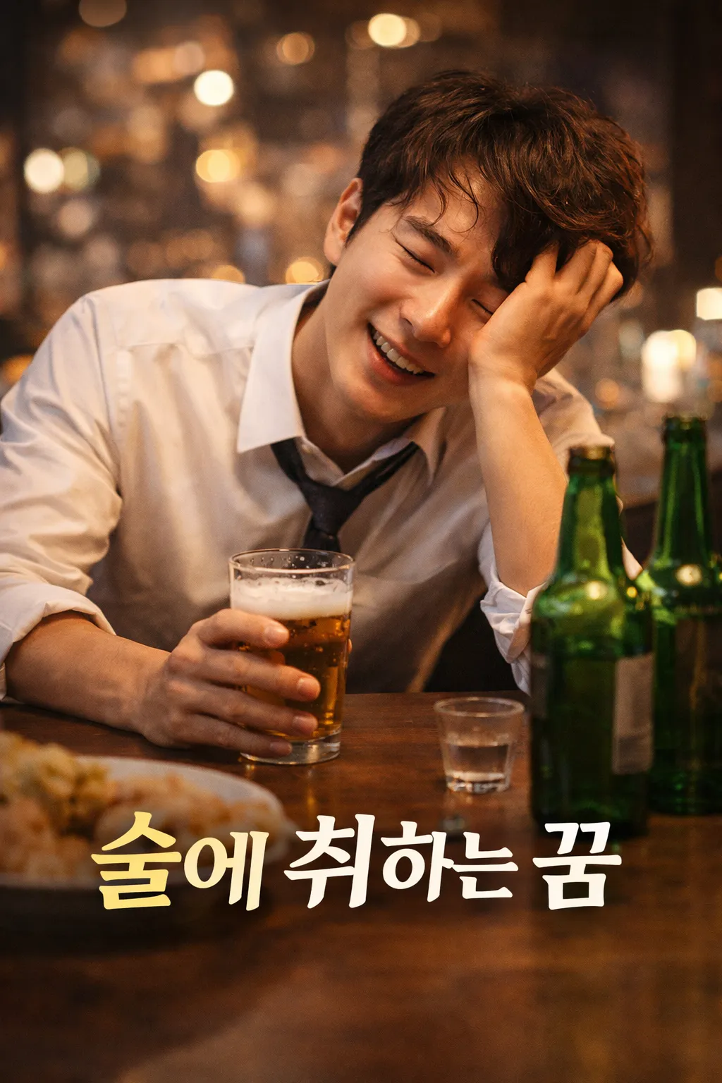 술 마시는 꿈, 술 취하는 꿈