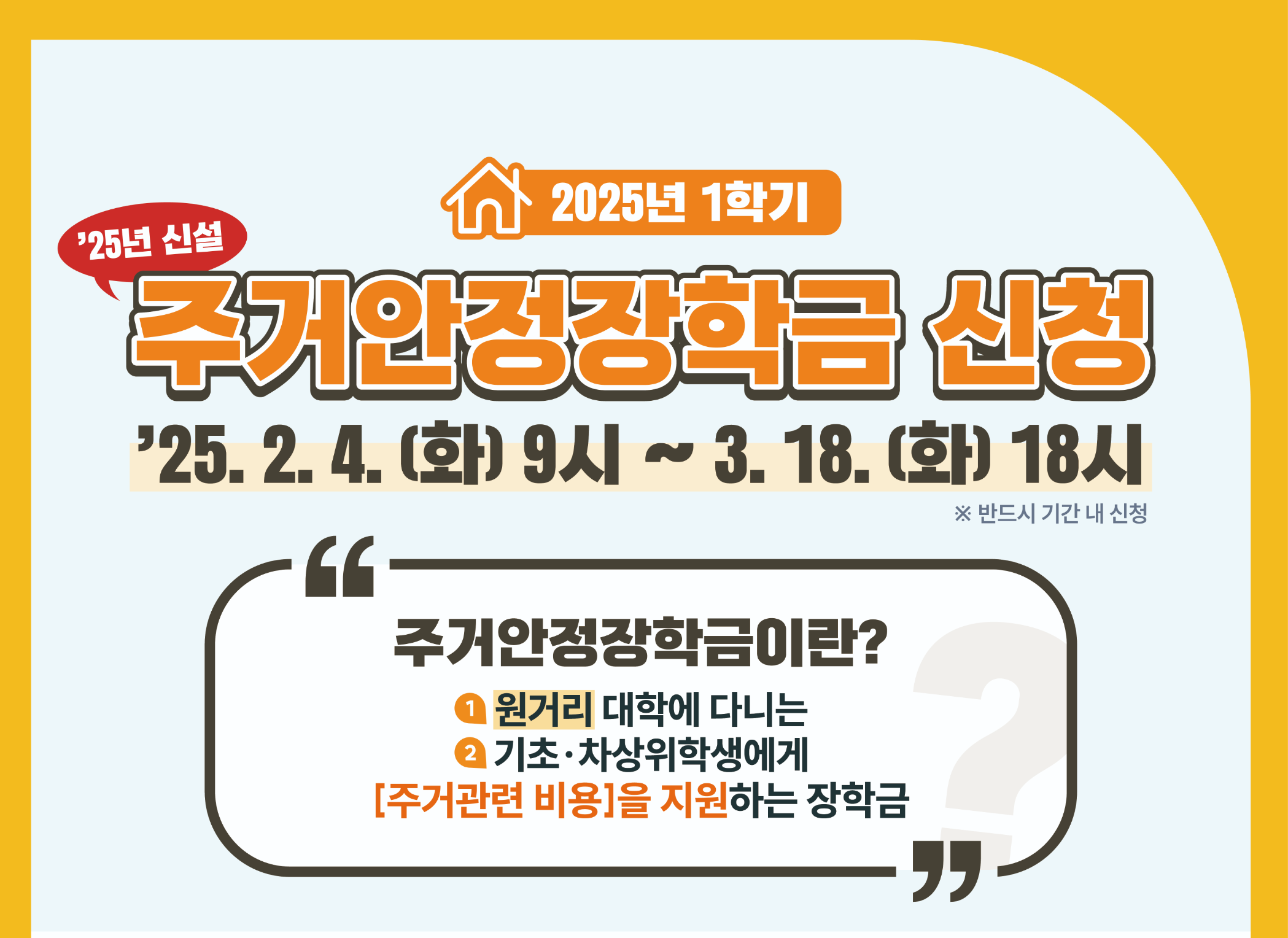 주거안정장학금 신청 조건 방법 (2025 최신)