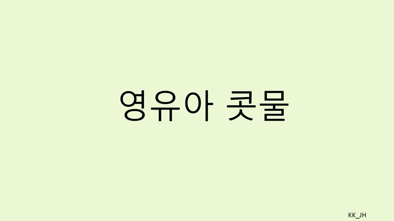 영유아 콧물 치료법