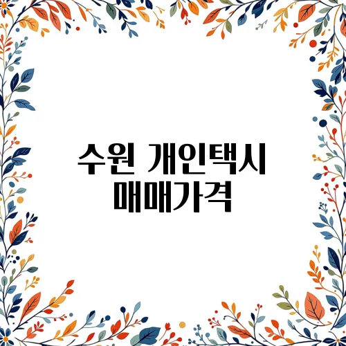 수원 개인택시 매매가격