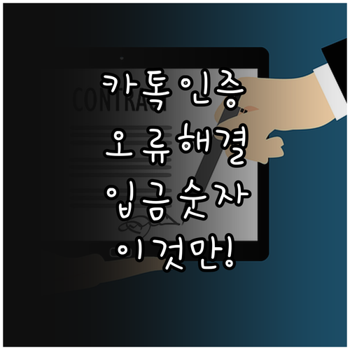 카카오뱅크 계좌인증 오류 해결법과 입..