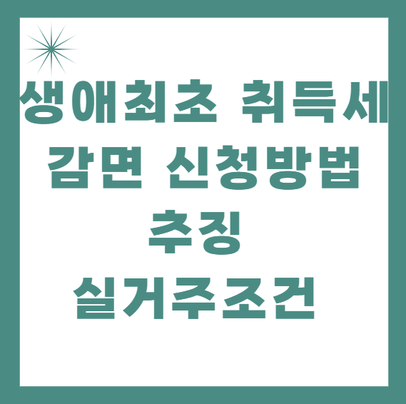 생애최초 취득세 감면 신청방법 그외 추징, 실거주조건