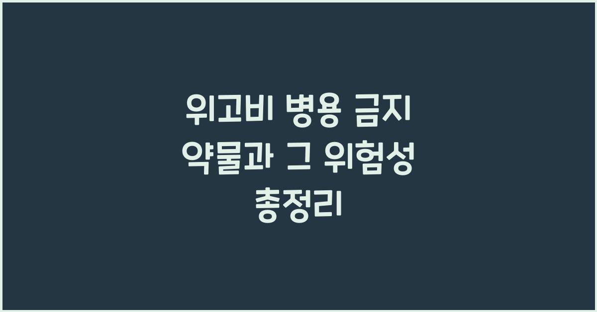 위고비 병용 금지 약물