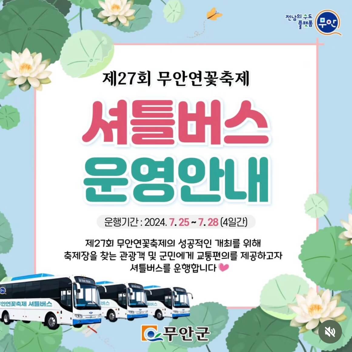 무안연꽃축제