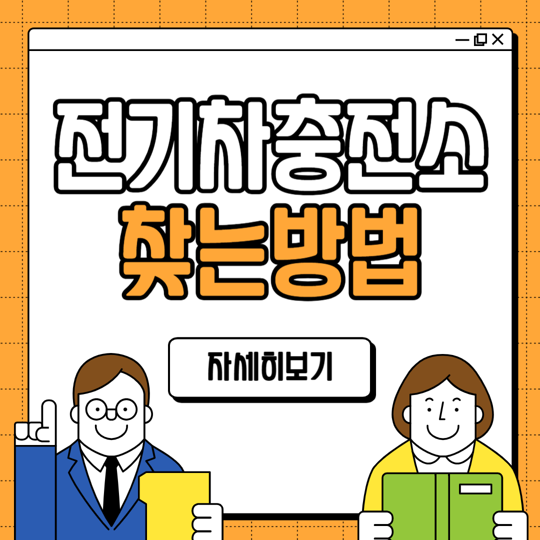 전기차 충전소 찾기