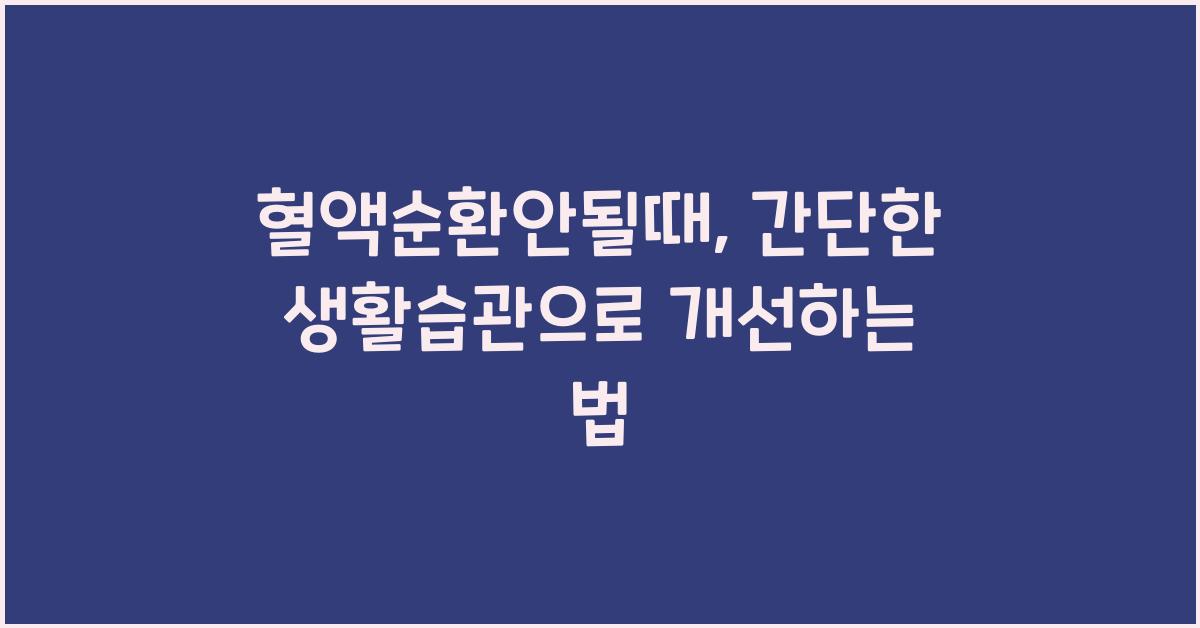 혈액순환안될때