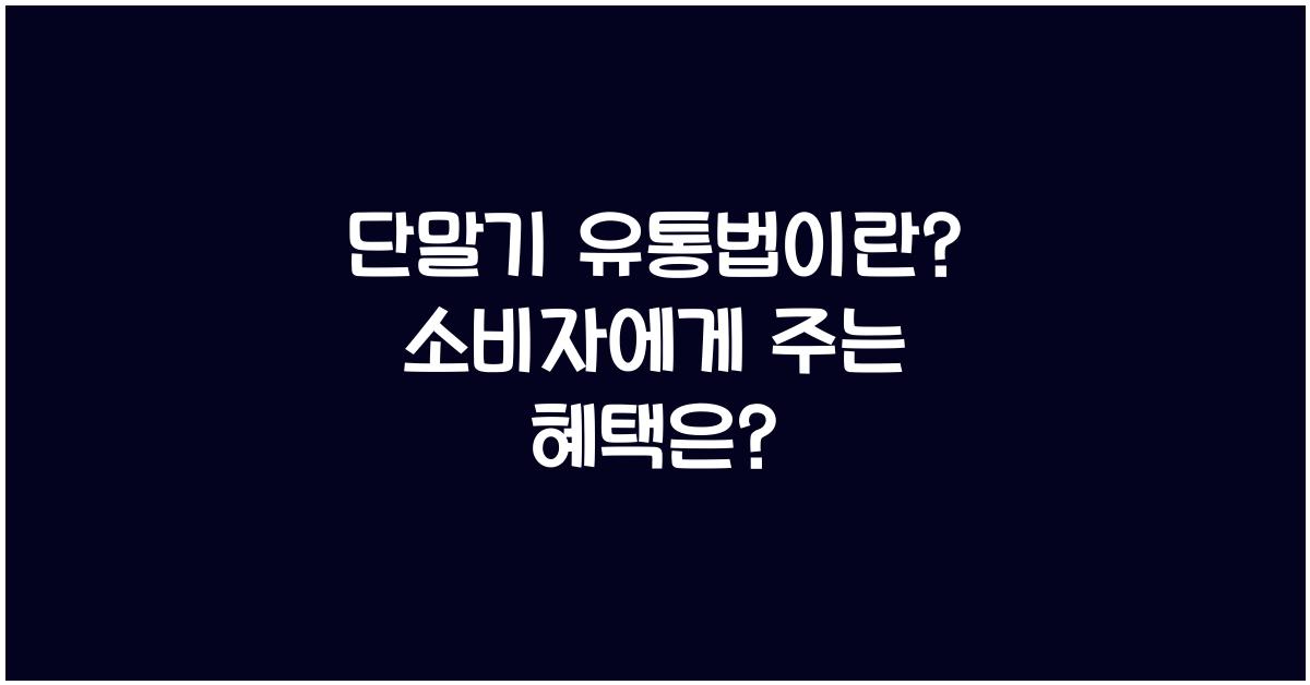 단말기 유통법이란