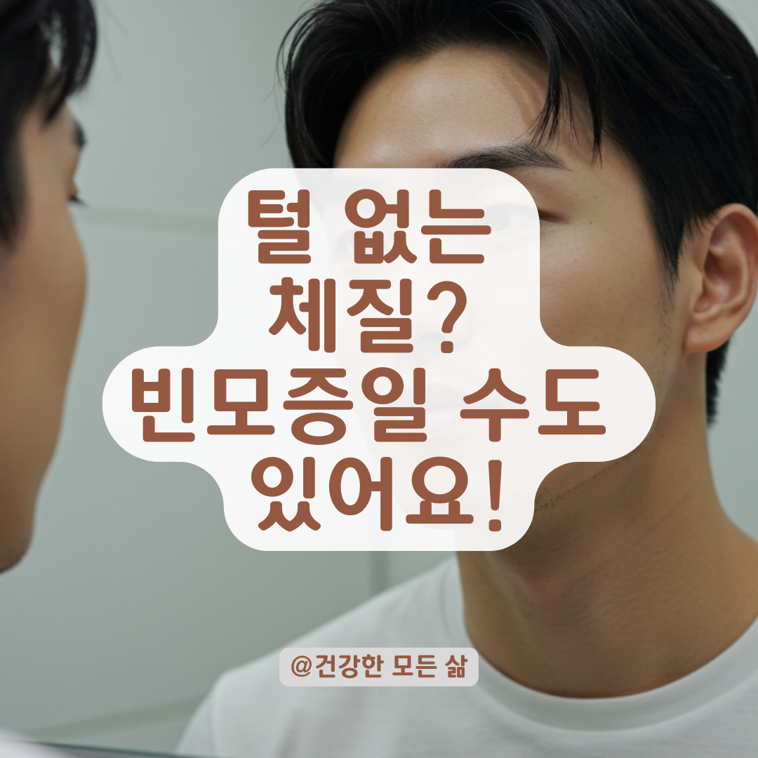 빈모증, 치료 가능할까? 털 없는 체질과 질환의 경계