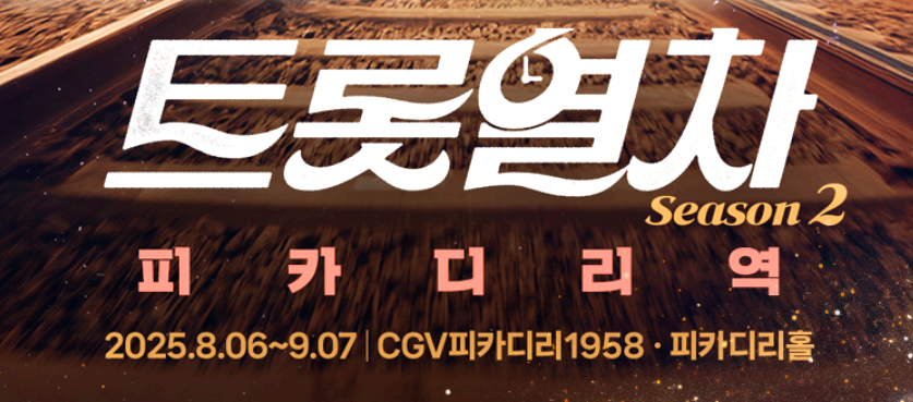 트롯열차