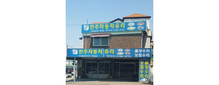 전주 덕진구 자동차유리
