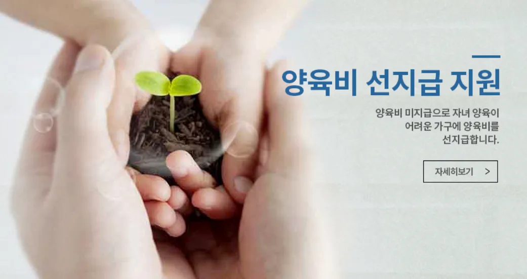 양육비-선지급-지원-바로가기