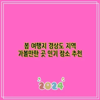 경상도 봄여행 가볼만한곳 베스트 10 완벽 여행 가이드_7