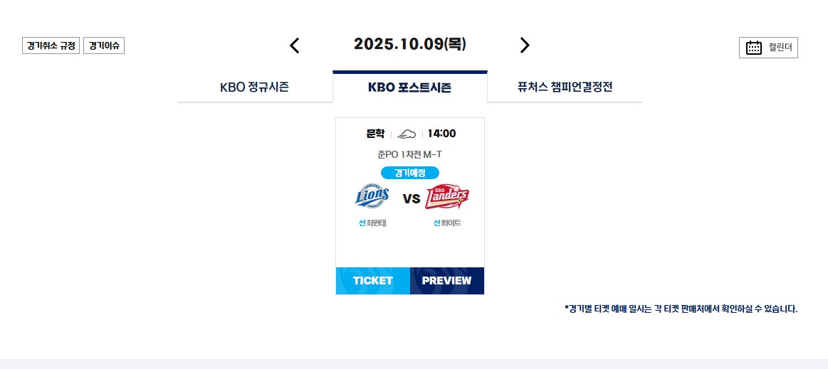 2025 KBO 준플레이오프 일정 경기 시간 및 티켓 예매