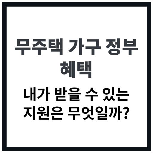 무주택 가구를 위한 정부 지원 정책 및 혜택 정리 이미지