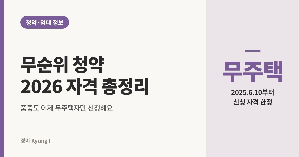 무순위 청약 2026 자격 총정리 썸네일, 2025년 6월 10일부터 무주택자만 신청 가능하다는 내용