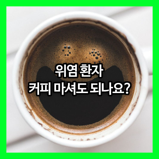 위염 환자 커피 마셔도 되나요? 위 건강 지키는 현명한 섭취 가이