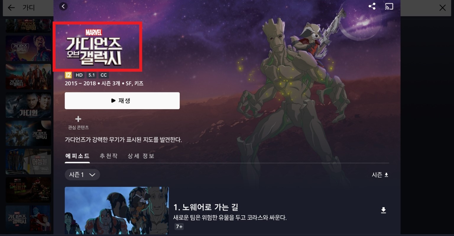 가디언즈 오브 갤럭시 다시보기