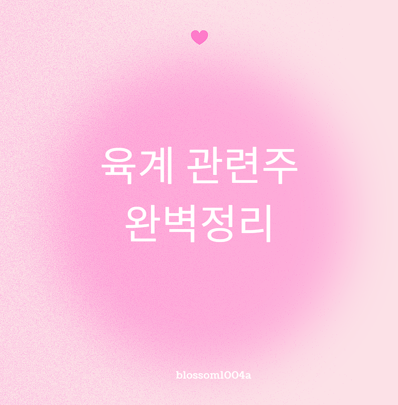 국내 육계 관련주 완벽정리