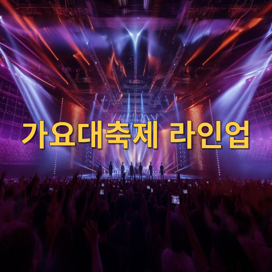 가요대축제 라인업