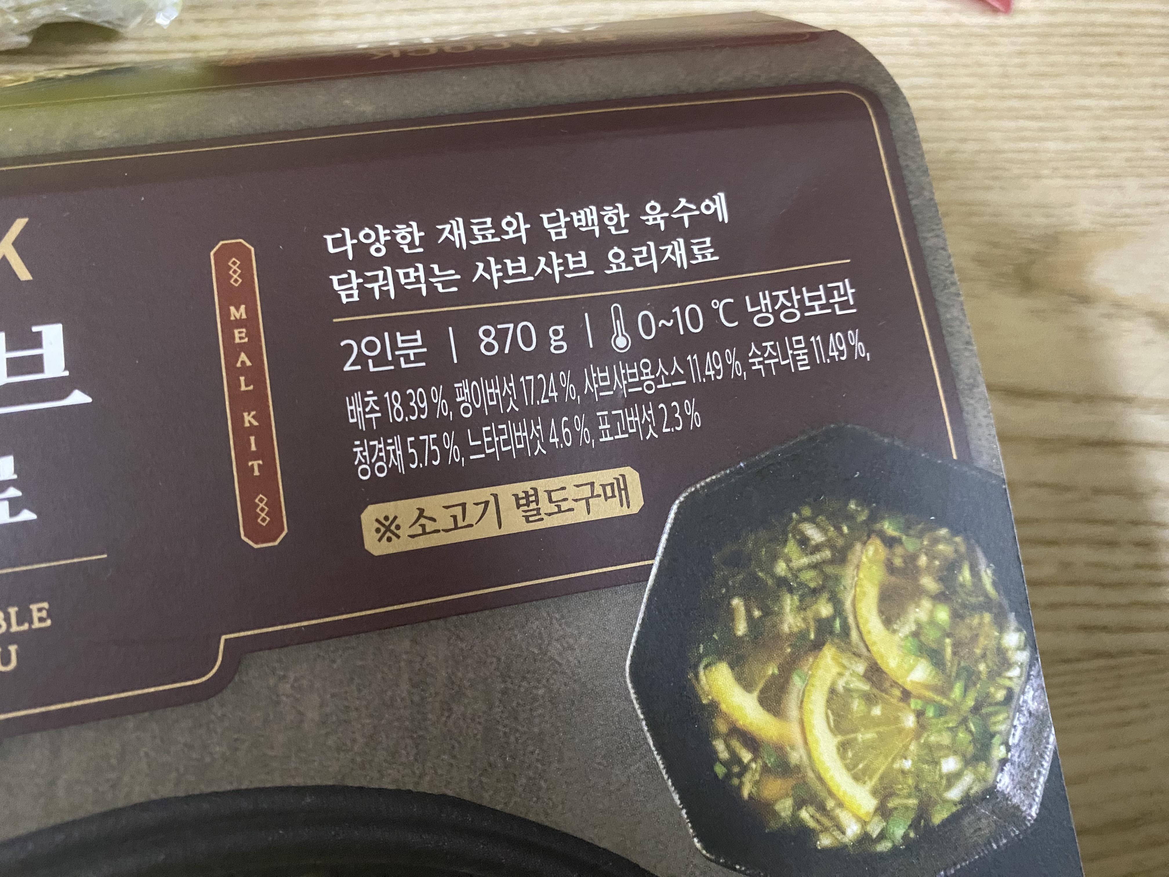 피코크 샤브샤브 밀키트 패키지에 적힌 식품 표기 사진입니다.