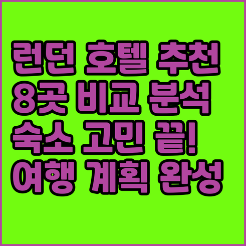 런던 여행 숙소 고민? 8곳의 호텔 