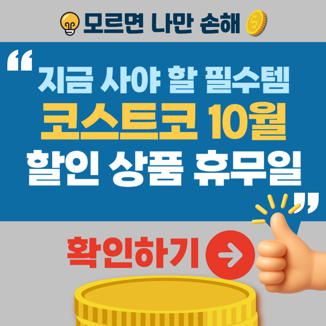 코스트코 10월 둘째 주 할인