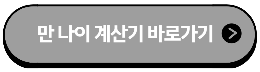 만나이계산기