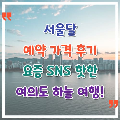 서울달-예약-가격-후기-요즘-SNS-핫한-여의도-하늘-여행
