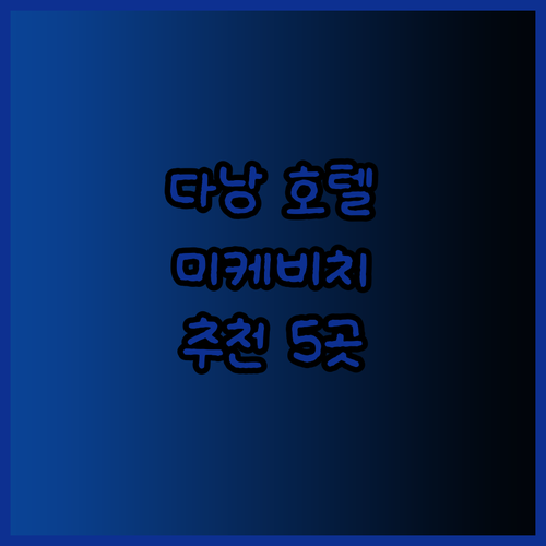 미케비치 근처 다낭 호텔 5곳 추천