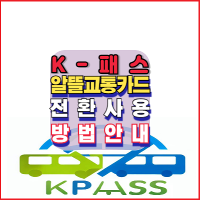 K패스-알뜰교통카드-전환-사용방법안내