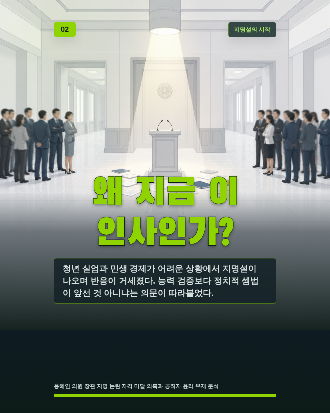 왜 지금 이 인사인가?
