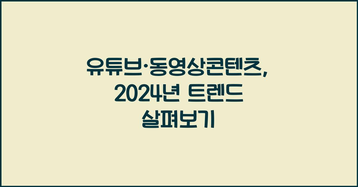 유튜브·동영상콘텐츠