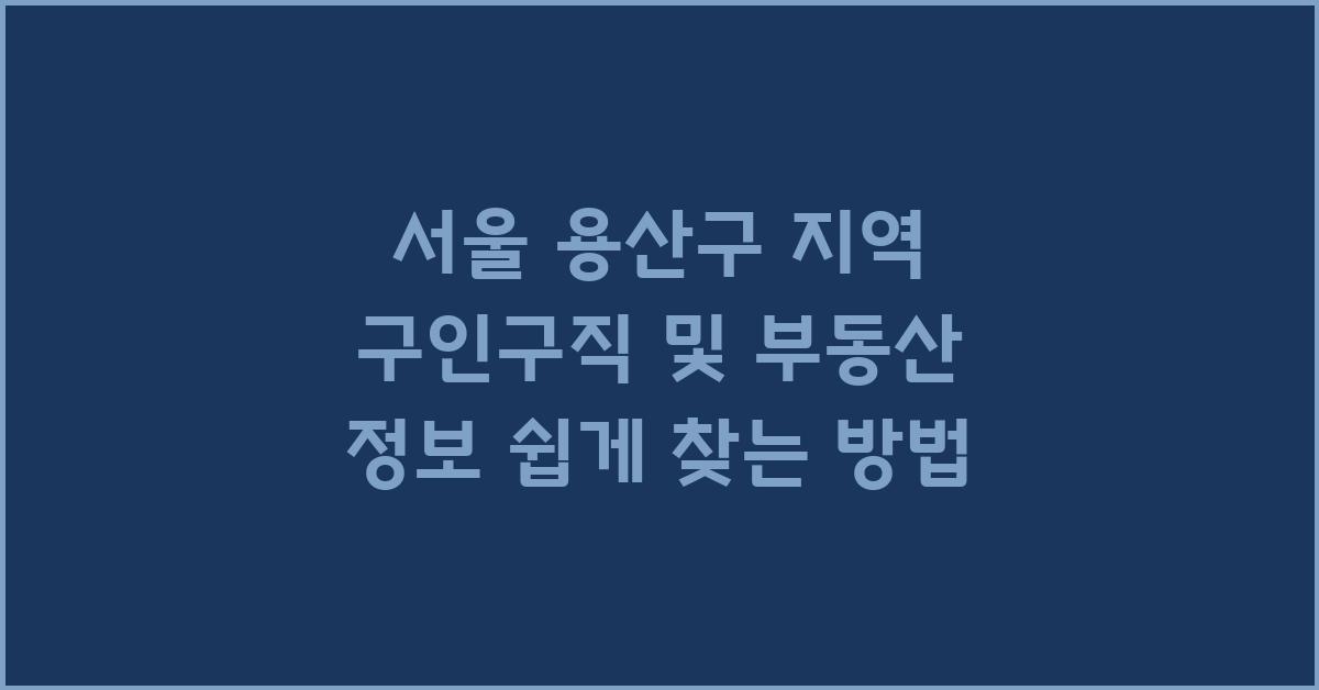 서울 용산구 지역 구인구직 및 부동산 정보
