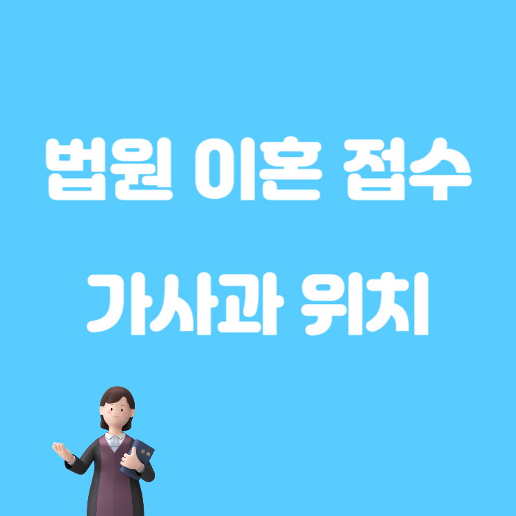 이혼 접수 가사과 위치