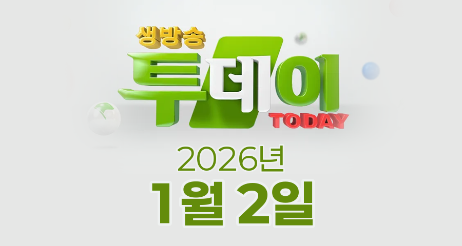 SBS 생방송투데이 2026년 1월 2일 오늘방송맛집 촬영장소 촬영지, 3GO 여행 - 겨울 이야기 3GO 여행 편, 카페IN - 첫 시작을 알리다! 도전 카페 편, 인생 분식 - 정을 담아, 40년 할머니 떡볶이 편, 인정 맛집 - 수도권 만두전골 BEST 3 편