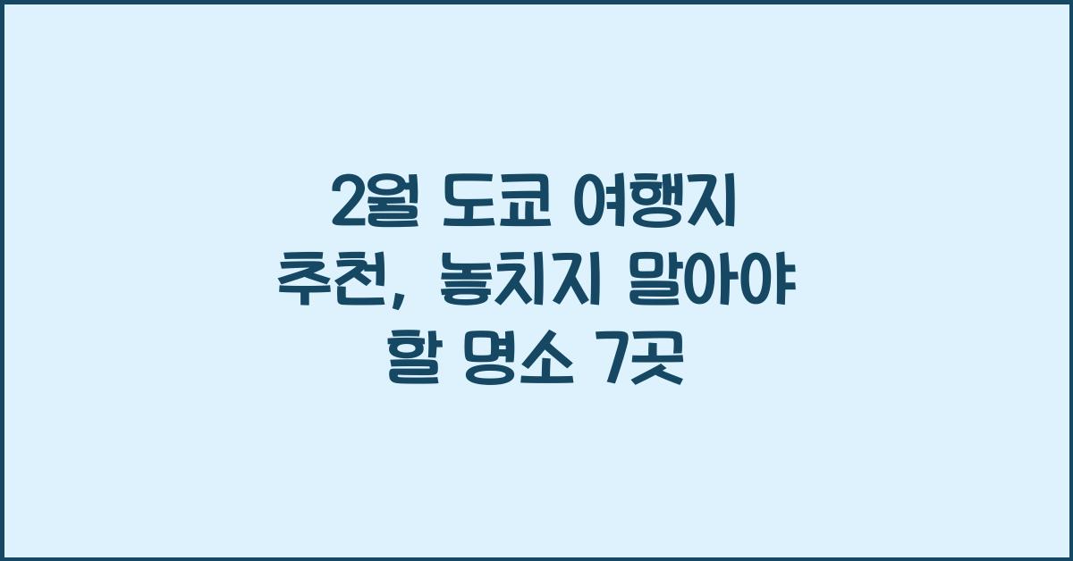 2월 도쿄 여행지 추천