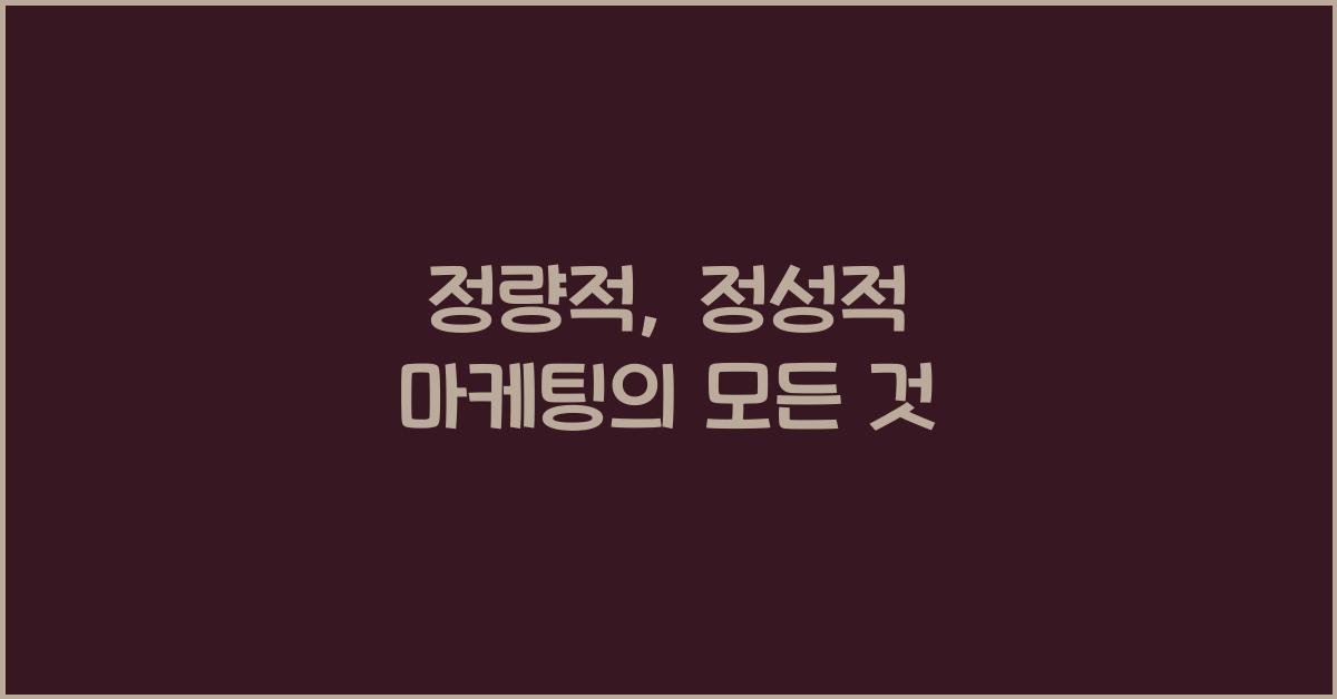 정량적, 정성적 마케팅